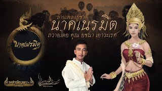 ลายเพลงบูชา นาคเนรมิต | โดย ศิลปิน แก้วเพทาย (ลิขสิทธิ์ ดินแดนนาคเนรมิต)