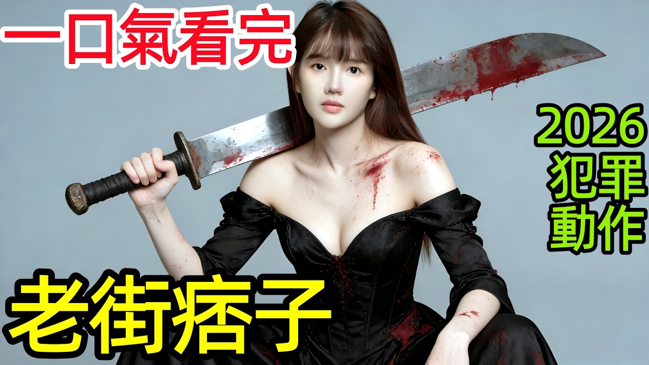 【劇情分析全面拆解】2026暴爽短劇，大佬假扮窮小子歸鄉遭街坊鄰居嫌棄，打黑除惡，被女技師嘲笑腎虛，一口氣看完1~26全集完整版，大陸動作懸疑犯罪都市愛情年代電視劇解說