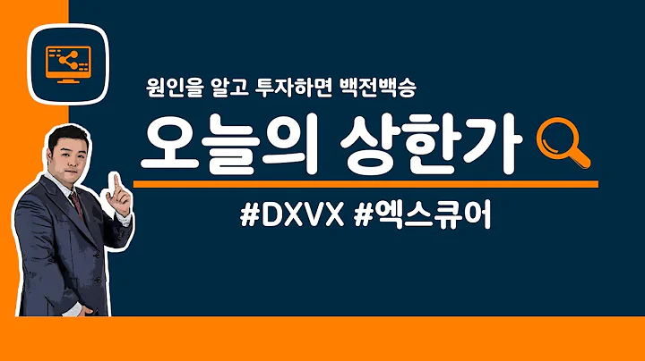 [오늘의 상한가] #DXVX #엑스큐어 | 7월 18일 맥스대표