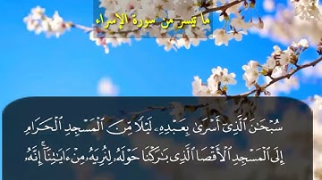 ما تيسر من سورة الإسراء - بصوت هادىء
