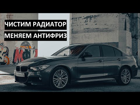 BMW f30 320i xDrive как помыть радиаторы и заменить антифриз..