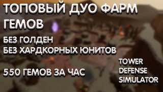 КАК ФАРМИТЬ 550 ГЕМОВ ЗА ЧАС В ДУО БЕЗ УСКОРА И ГОЛДЕН ЮНИТОВ | Tower Defense Simulator | Roblox tds