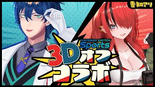 【3D】Switch Sportsで遊び尽くした後、なんと重大告知が...！？【レイン・パターソン/にじさんじ】