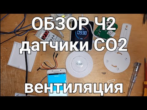 ОБЗОР датчиков CO2 (углекислого газа)  вентиляция ИМВЕНТ / плюсы и минусы / zigbee / ч2