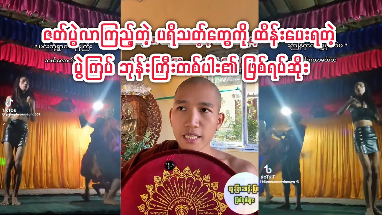 ​(ပွဲကြပ်ဘုန်းကြီးတစ်ပါး၏ ဖြစ်ရပ်ဆိုး) #monk#ထူးခြားဆန်းပြားဖြစ်ရပ်များ