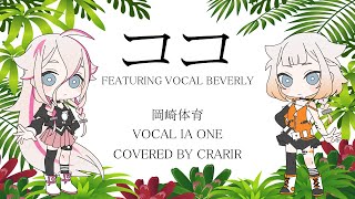 ココ／岡崎体育 covered by IA & ONE