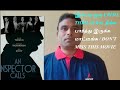 AN INSPECTOR CALLS 2015 BRITISH CRIME THRILLER MOVIE REVIEW IN TAMIL BY MOVIE BAZAAR RAJESH