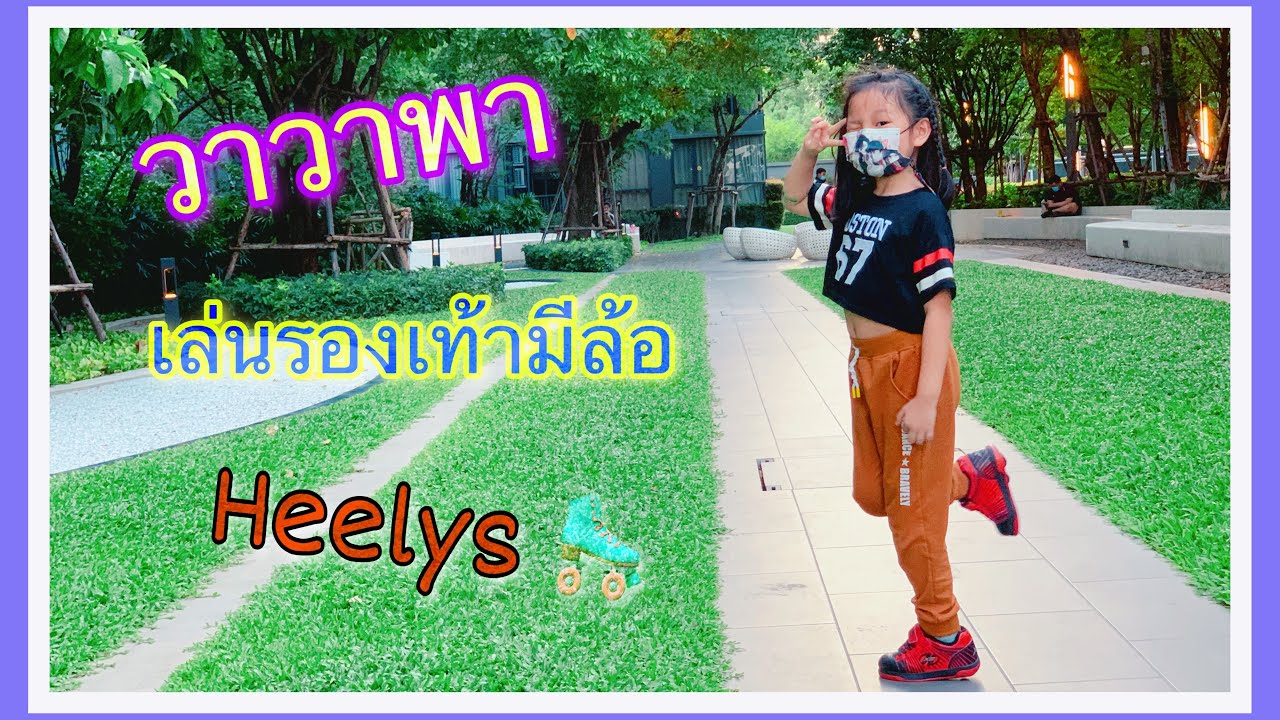 รองเท้า ล้อ  New  EP.80 วาวาพาเล่นรองเท้ามีล้อ Heelys 🛼