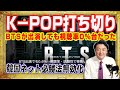 日本一歴史があるＫ−ＰＯＰイベントが打ち切り。衝撃的で非常識な価格設定のイベントが乱立。ＢＴＳが出演しても視聴率０％台だったオーディション番組｜みやわきチャンネル（仮）#2407Restart2407