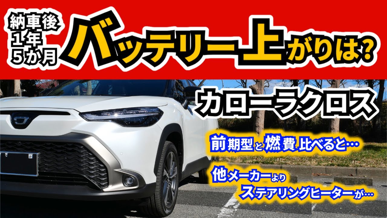 Improved Corolla Cross] After the second winter since delivery