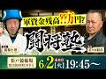 【軍資金3日間合計10万円❗️各日最終Rに一撃入魂🔥】闘将塾 #松戸競輪場 吉井秀仁杯[FI]最終日【塾長：佐々木昭彦】【塾生：競輪小僧】