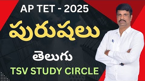 పురుషలు || AP TET II DSC II SA II PGT II TGT II JL,DL II TSV STUDY CIRCLE II