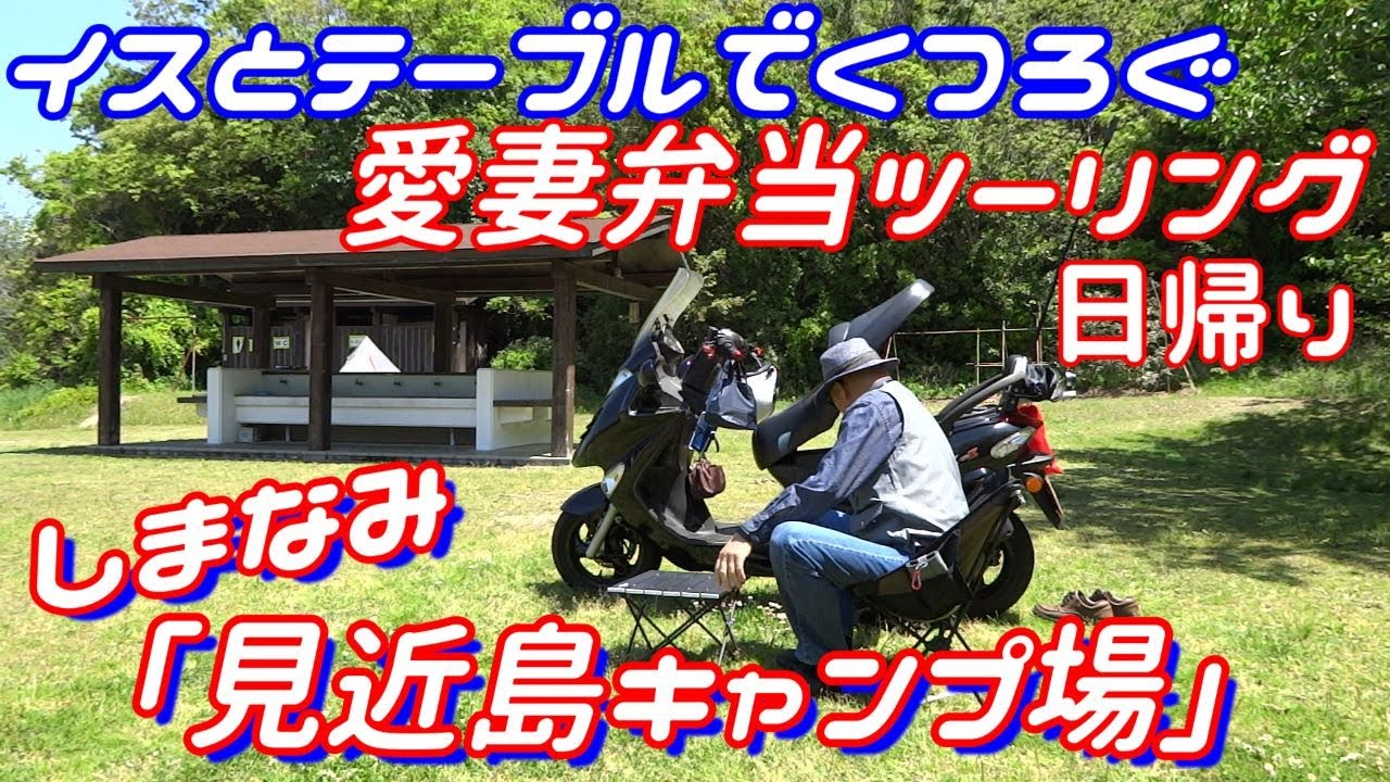 【ゆーーくりくつろげる！　 見近島キャンプ場】