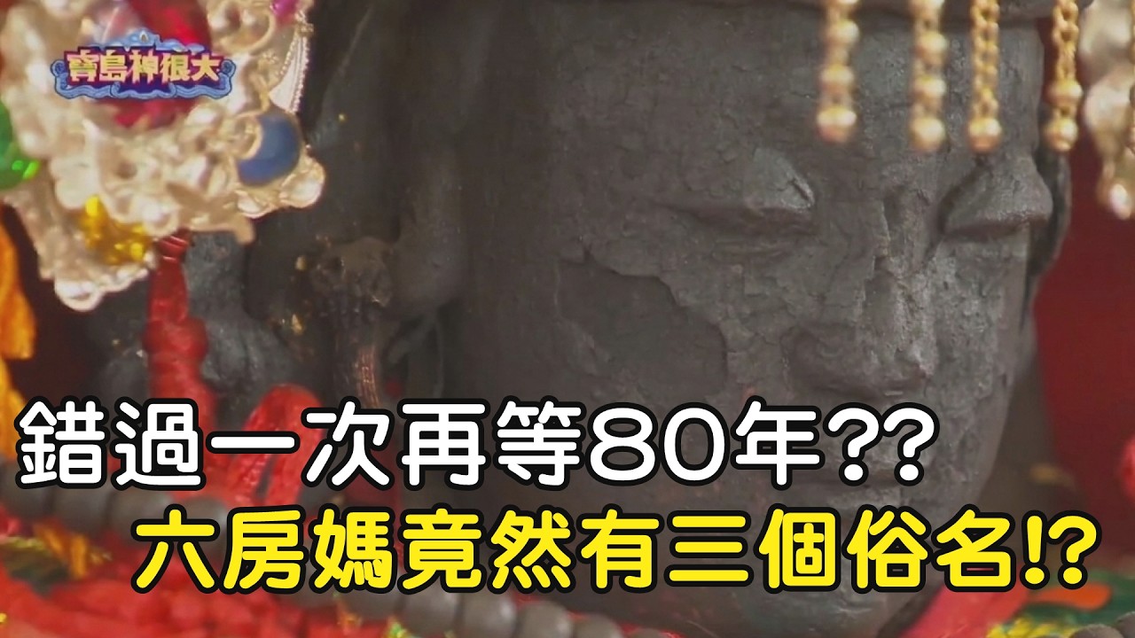 錯過一次等八十年??  六房媽竟然有三個俗名!? ｜  寶島神很大online #寶島神很大 #六房媽 #媽祖