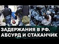 Полиция свирепствует в России! Бьют и задерживают за то, что СТОИШЬ и ДЫШИШЬ — Гражданская оборона