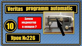 Для чего окошко-визир на машине Веритас программ-автоматик.