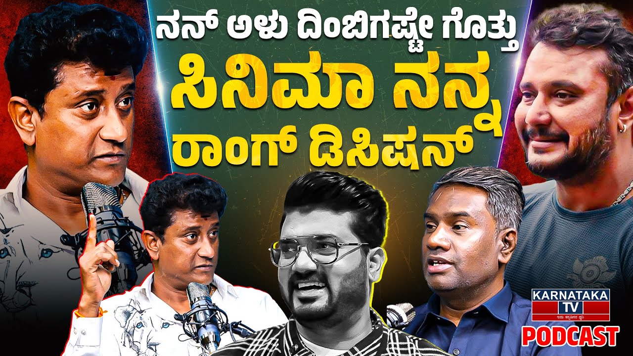 ನನ್ ಅಳು ದಿಂಬಿಗಷ್ಟೇ ಗೊತ್ತು | ನನಗೆ ಸಿಂಪತಿ ಬೇಕಿಲ್ಲ | ಸಿನ್ಮಾ‌ನನ್ನ ರಾಂಗ್ ಡಿಶಿಷನ್ | Vishwa Comedy Actor