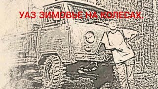 Обзор УАЗ 452-Д. Зимовье на колесах. Дом на колесах.