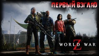 World War Z Стрим игры ➤ Прохождение Война миров Z на русском ➤ Первый взгляд игры World War Z Стрим игры ➤ Прохождение Война миров Z на русском ➤ Первый взгляд игры