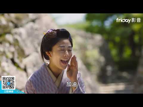 《武士搬家好吃驚》職場勵志片 把爛缺工作做好是能力_friDay影音線上看