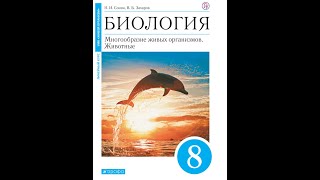 Биология 8к СТР-167 Класс Млекопитающие, или Звери