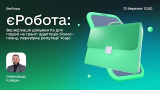 Другий ефір вебінарного проєкту єРобота: подача документів