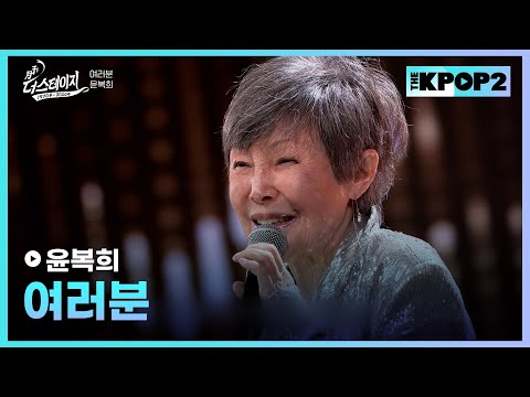 윤복희 여러분 월간 더 스테이지 230826