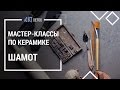 ARTDETOX МАСТЕР-КЛАССЫ ПО КЕРАМИКЕ/ ШАМОТ