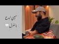 بطريقة أكثر من رائعة أمجد جمعة يغني أغنية   أصالة      حالتي