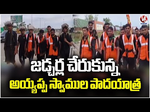 Ayyappa Swamula Maha Padayatra Reaches Jedcherla | Secunderabad To Sabarimala | V6 News - V6NEWSTELUGU