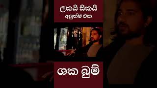 Lakai Sikai new |Shaka Bum - ශක බුම් | Lakai Sikai - ලකයි සිකයි | Music video | hitanda chu kale