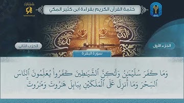 الجزء (1) الحزب (2) - ختمة القرآن الكريم بقراءة ابن كثير المكي