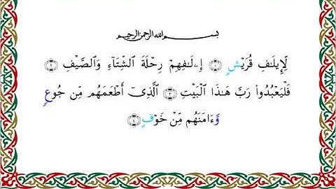 سورة قريش برواية خلف عن حمزة ــ الشيخ عبدالرشيد صوفي