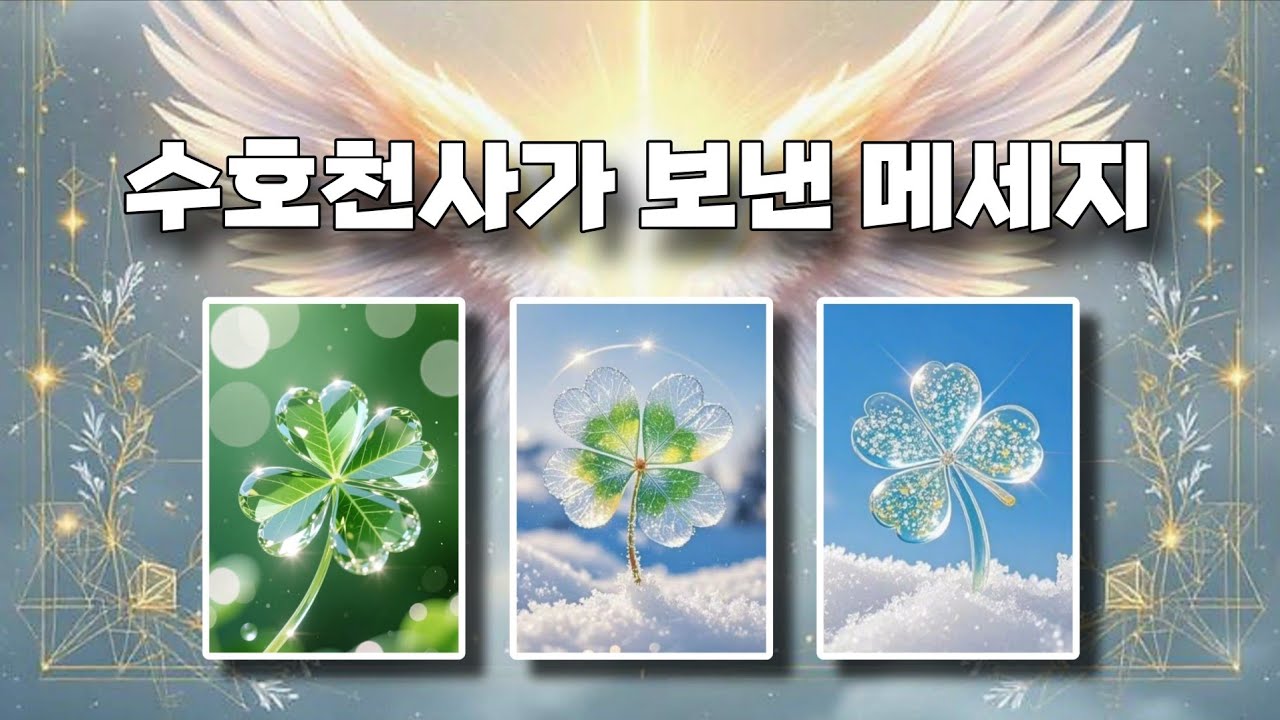 🌈🪽수호천사의 메세지💌✨️