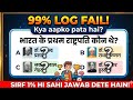 99% Log Fail! 😱 Kya aapko sahi jawab pata hai? #GKQuiz