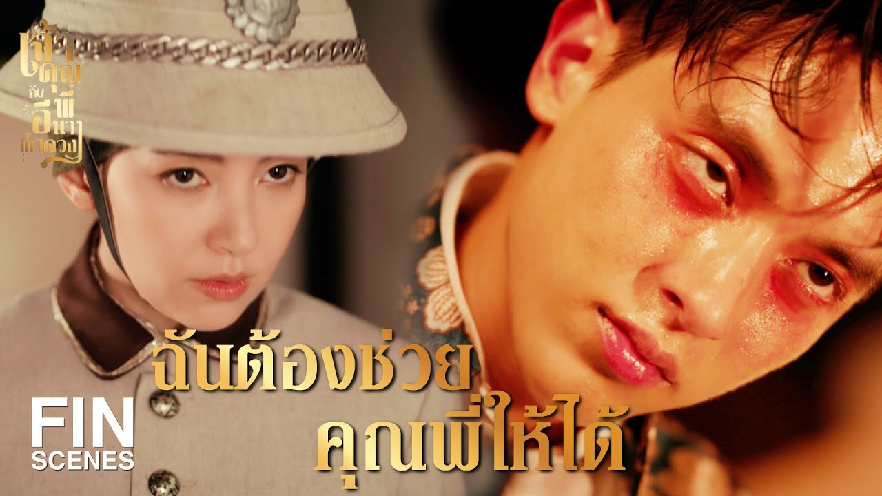 FIN | ก็คุณพี่บอกอยากลืมเจ้าของ น้องก็เลยโยนทิ้ง | เจ้าคุณพี่กับอีนางคำดวง EP.5 | Ch3Thailand
