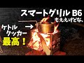 キャプスタ・スマートグリルB6で玄関前キャンプだぜ（ゆっくり火遊び）