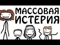 "Массовый Истерический Психоз" - Академия Сэма О'Нэллы (Русская Озвучка Broccoli)