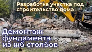 Разработка участка в СНТ Карелия - 1. Часть 5. Демонтаж фундамента #дача #стройка #демонтаж