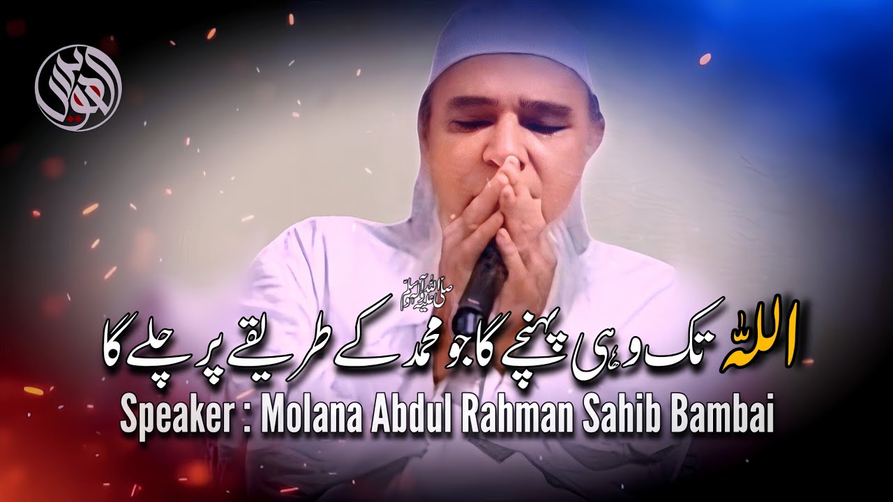 Allah Tak Wahi Pohchy Ga Jo Muhammad S.W K Tareeky Per Chaly Ga By Molana Abdul Ur Rahman Mumbai