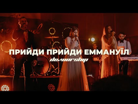 Прийди прийди Еммануїл O Come O Come Emmanuel De Worship