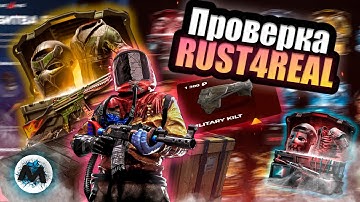 ПРОВЕРКА САЙТА RUST4REAL В 2025 ОТКРЫТИЕ КЕЙСОВ РАСТ