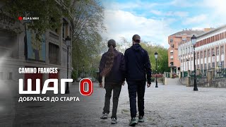 картинка: Camino Frances: Шаг 0 - Добраться до старта
