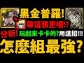 全字幕【阿紅神魔】黑金普羅米修斯😍『組隊全分析！』🔥這樣組更猛🔥新手必看👉各種細節操作！神族珠1消怎麼解？常駐增傷怎麼搭？神選狀態？優缺點分析！【聖凡意志．普羅米修斯】【琉彩晶結．尼祿】