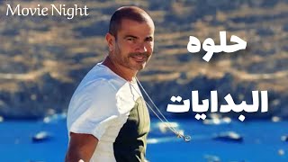 Helwa El Bedayatamr Diabdirected By Movie Night