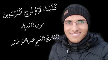 الشيخ عبد الله خالد - كذبت قوم نوح المرسلين - سورة الشعراء / Surat Al-Shu'ara