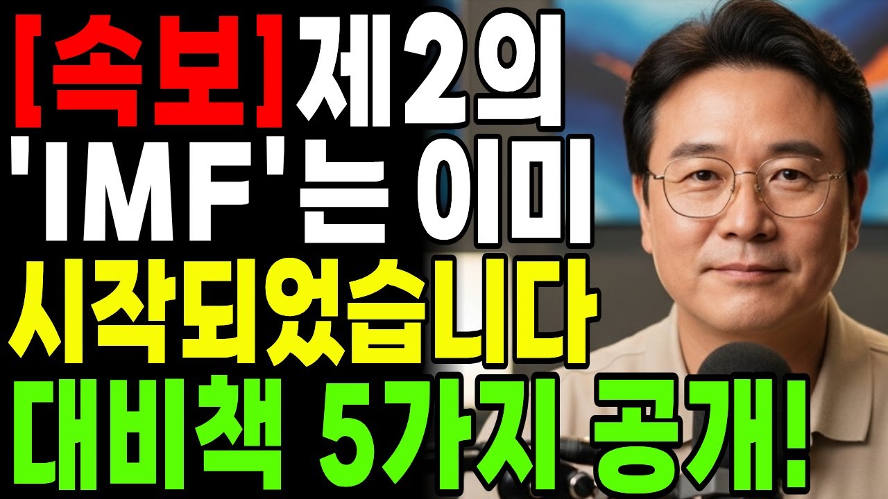 [ 속보 ] 제2의 IMF는 이미 시작되었습니다! '생존 수칙 5가지'를 전격 공개합니다.| 행복한 노년 | 노후준비 | 오디오북