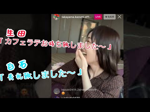 【高山一実　白石麻衣　生田絵梨花】かずみんのインスタライブ中にカフェラテを持って来くれる店員さんとファン(生田絵梨花、白石麻衣)