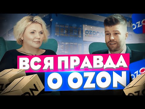 Как начать продавать на ОЗОН и получать МИЛЛИОНЫ | В ЧЕМ ПОДВОХ?!