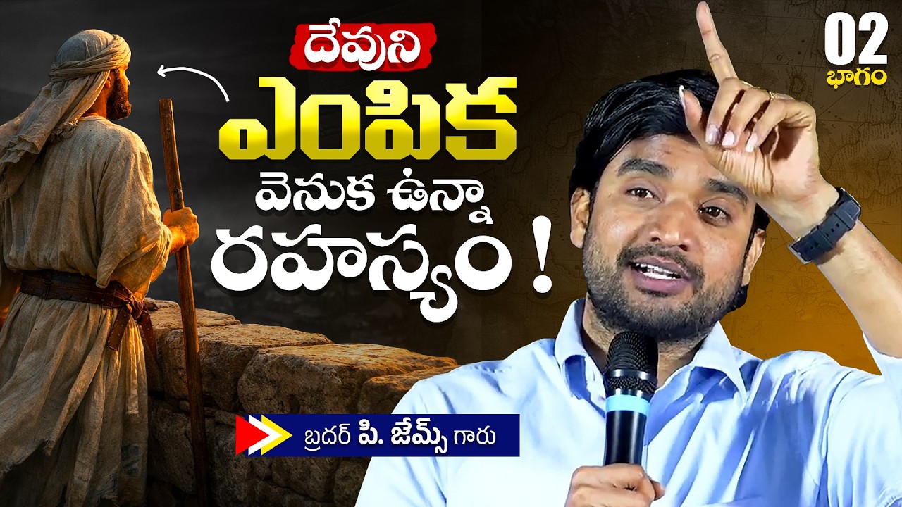 దేవుని ఎంపిక వెనుక ఉన్నా రహస్యం !🔥🤔Bro P. James Garu | God Prophecies |